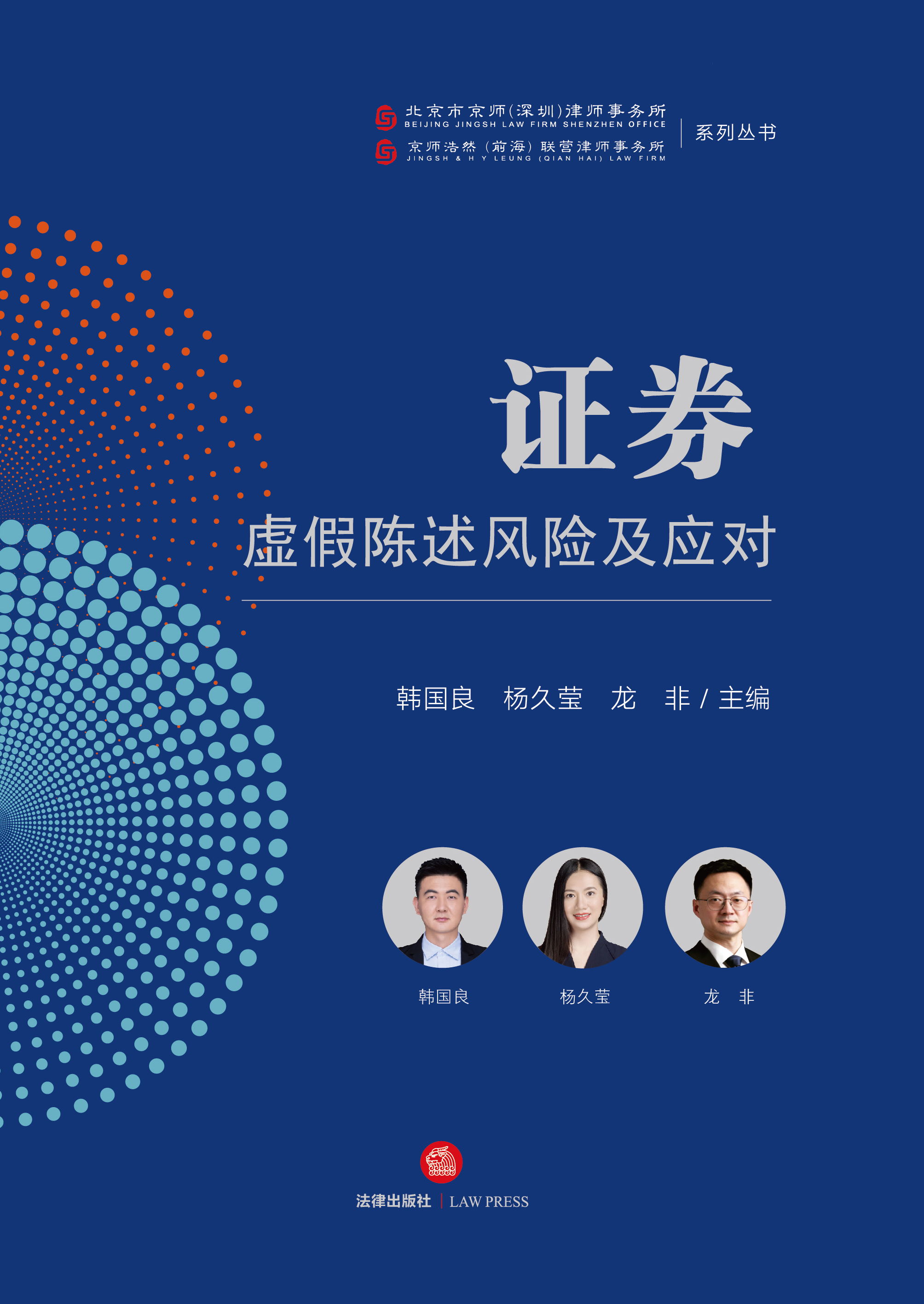 证券虚假陈述风险及应对