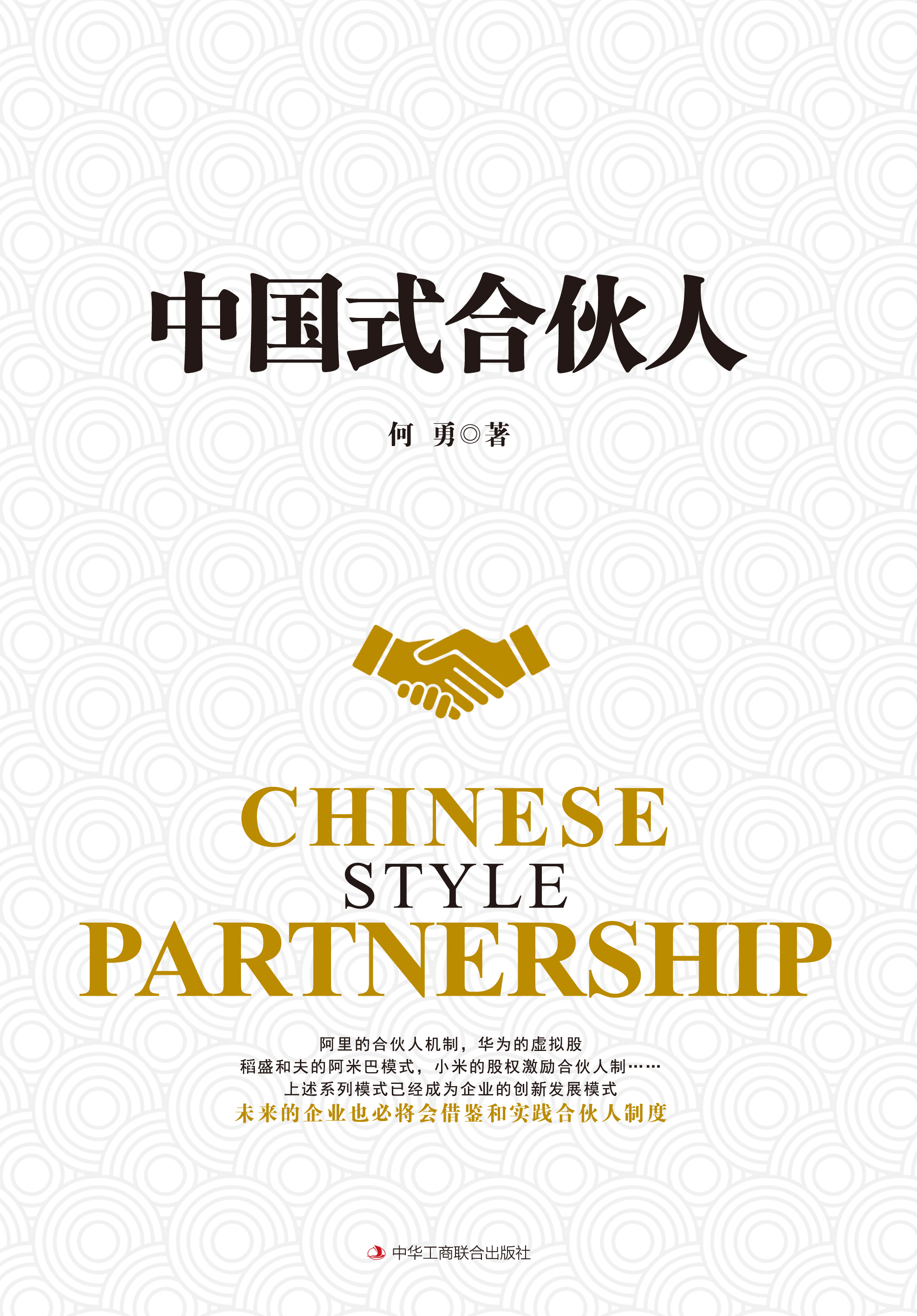 中国式合伙人