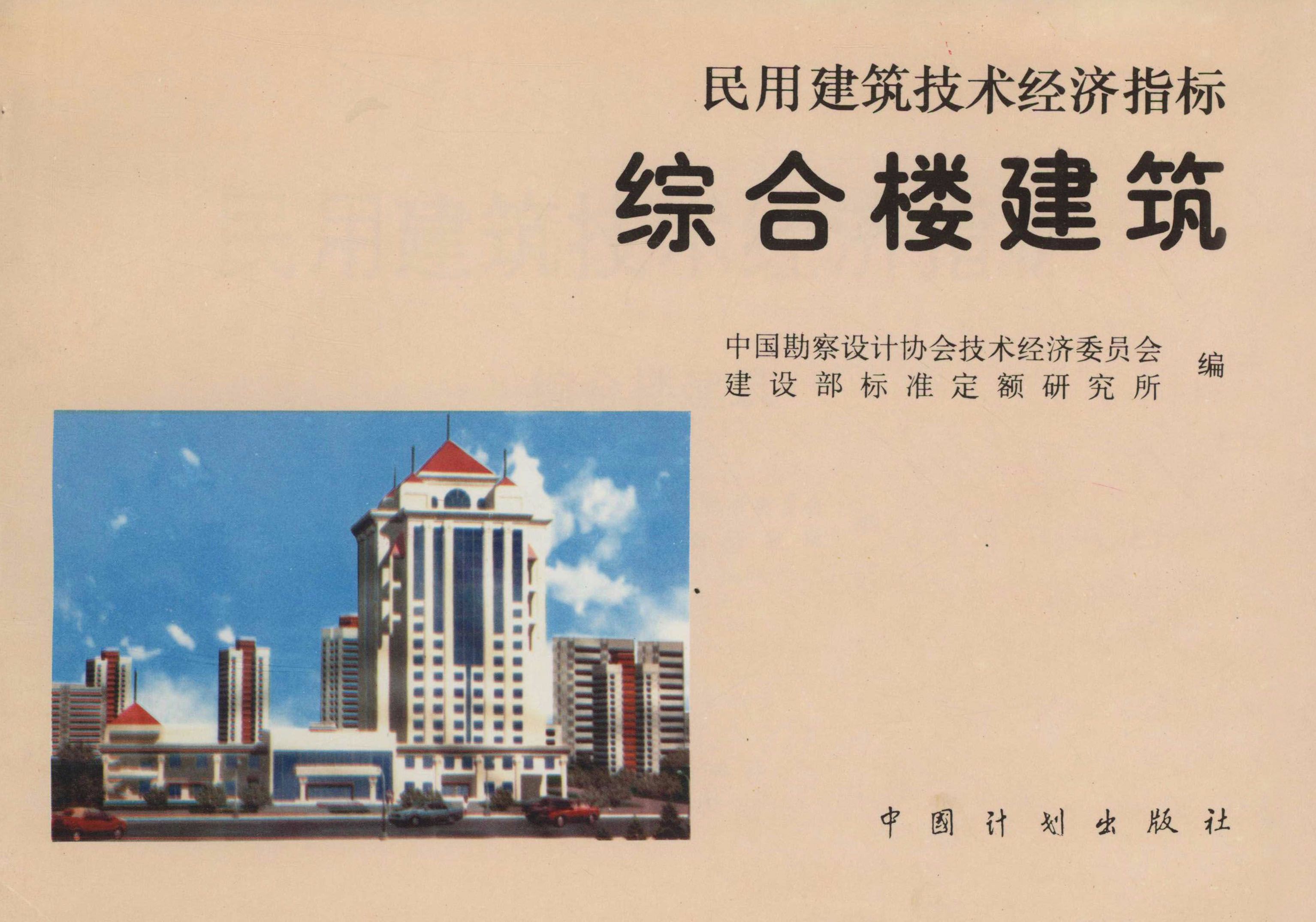 民用建筑技术经济指标  综合楼建筑