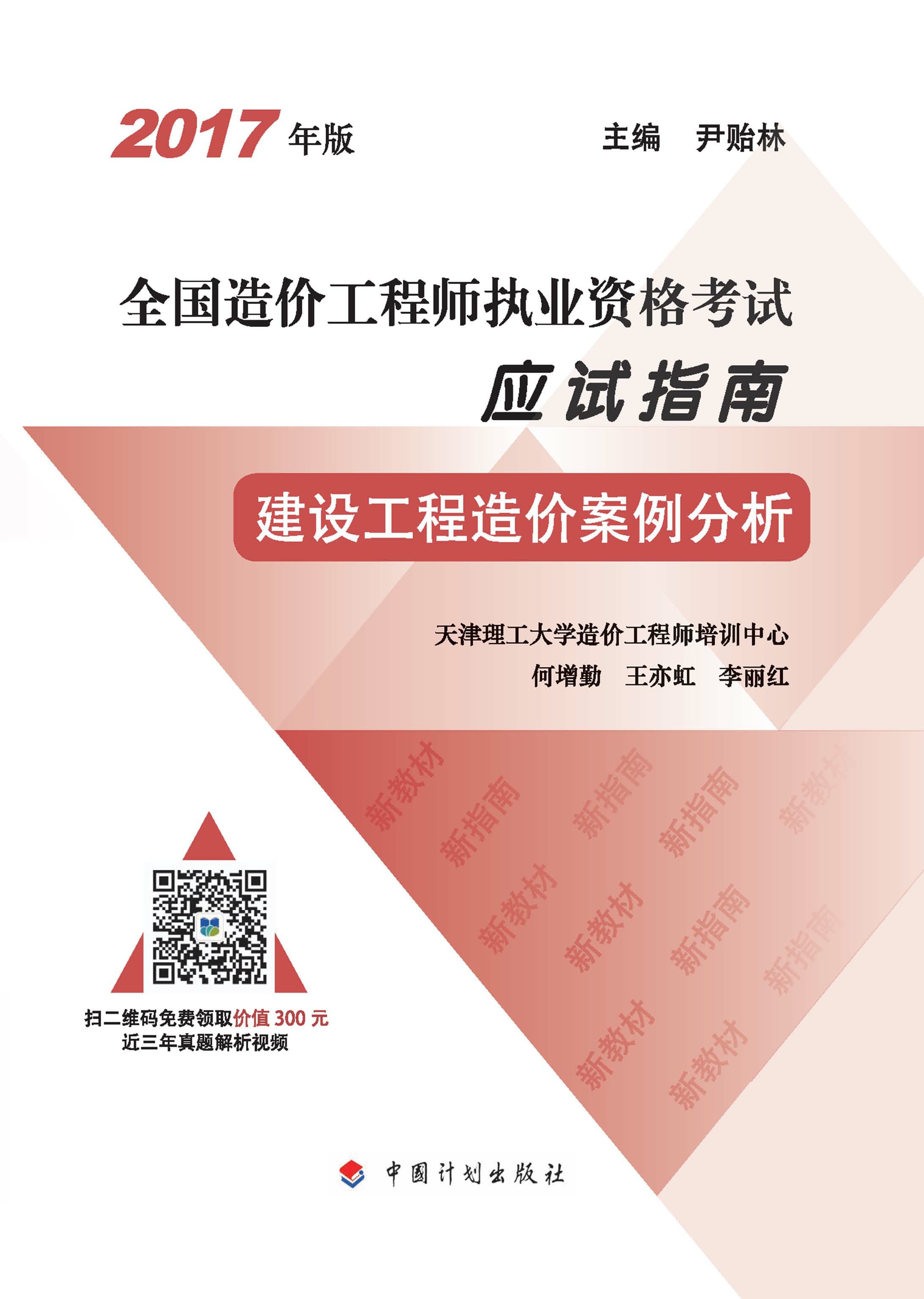 2017年版全国造价工程师执业资格考试应试指南 建设工程造价案例分析（13版）
