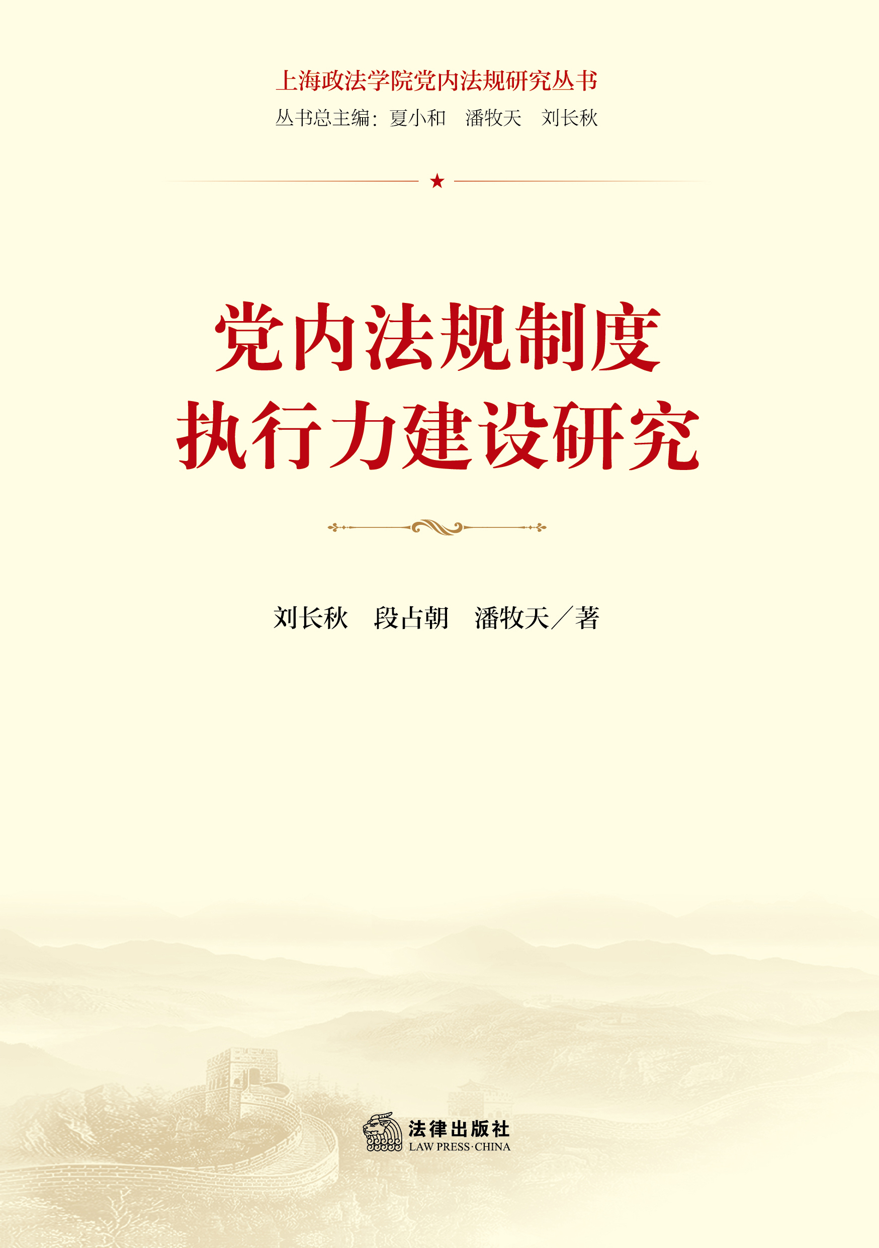 党内法规制度执行力建设研究