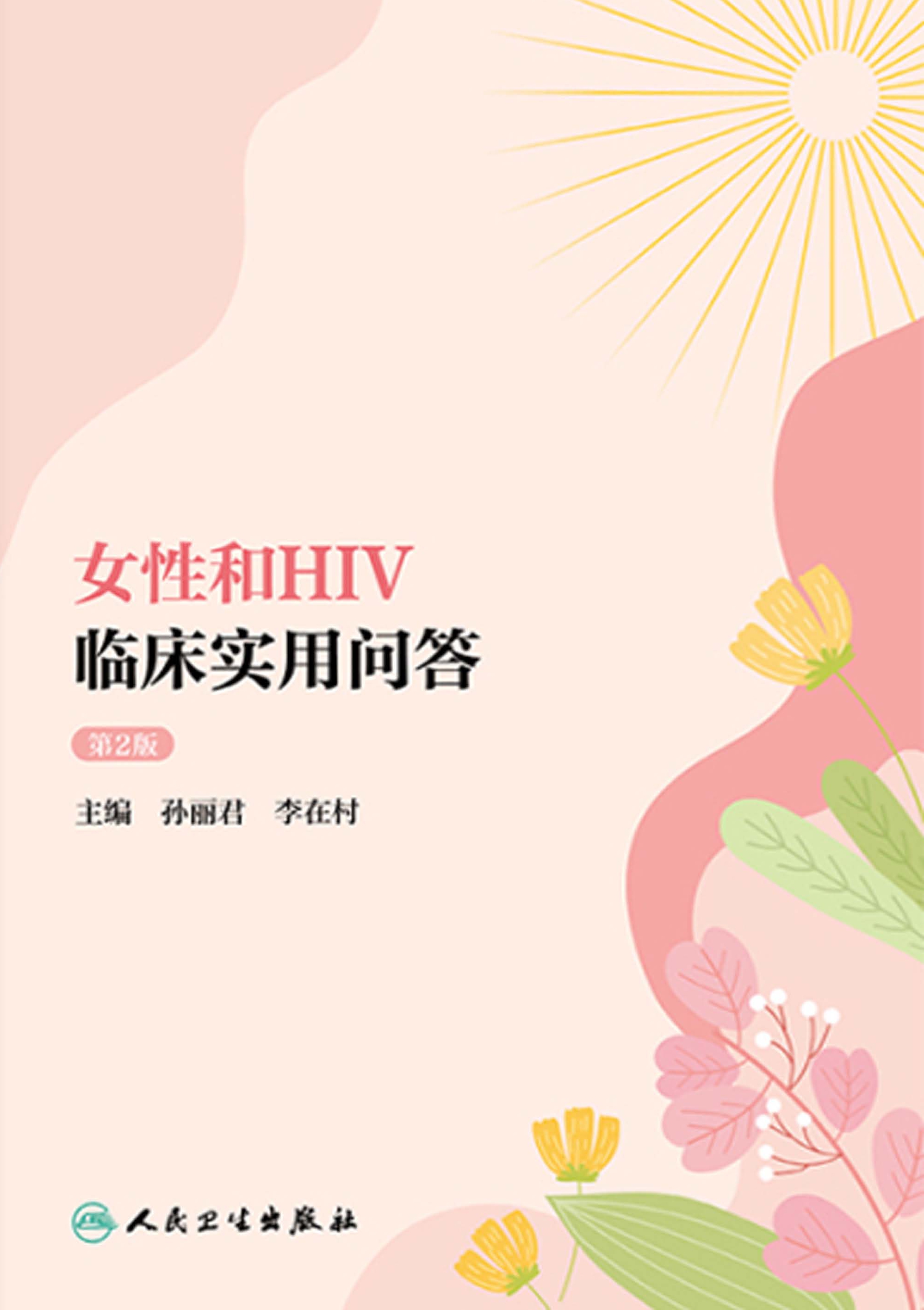 女性和HIV临床实用问答（第2版）