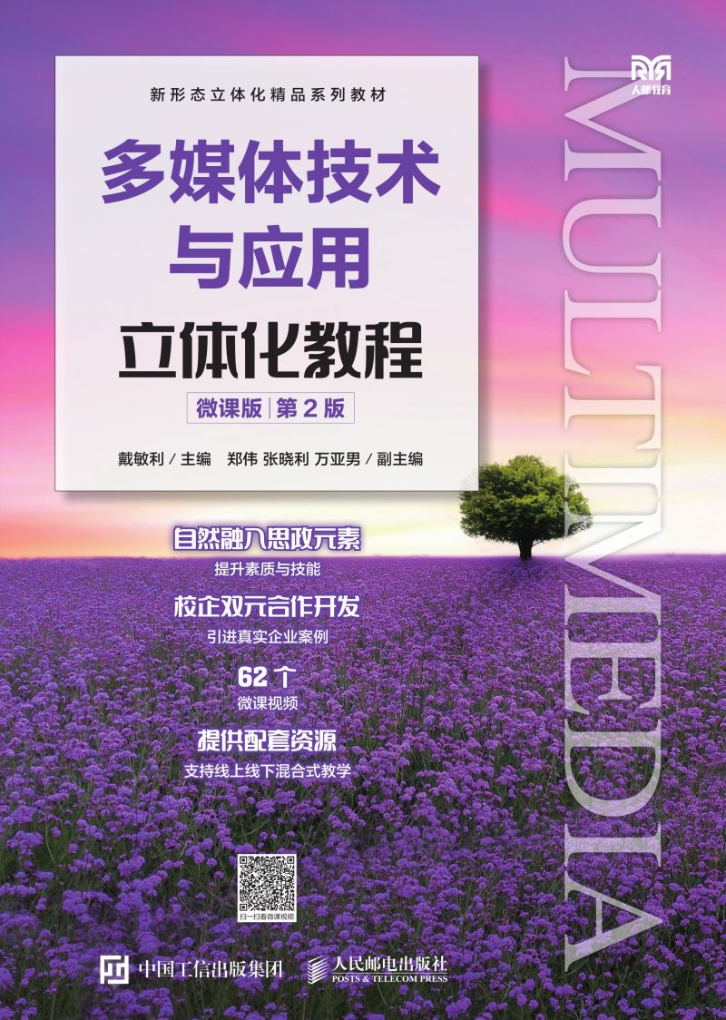 多媒体技术与应用立体化教程（微课版）（ 第2版）