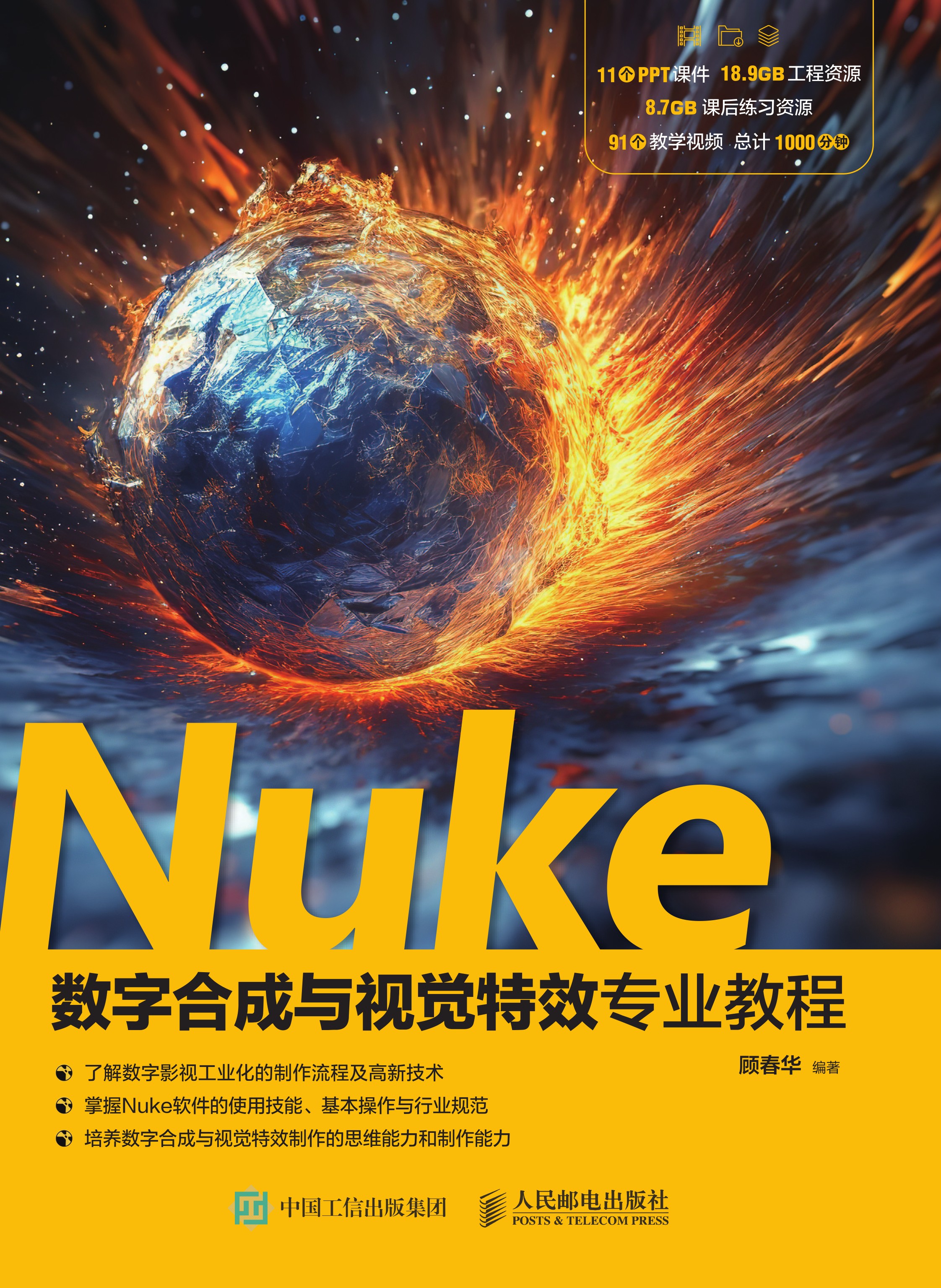 Nuke数字合成与视觉特效专业教程