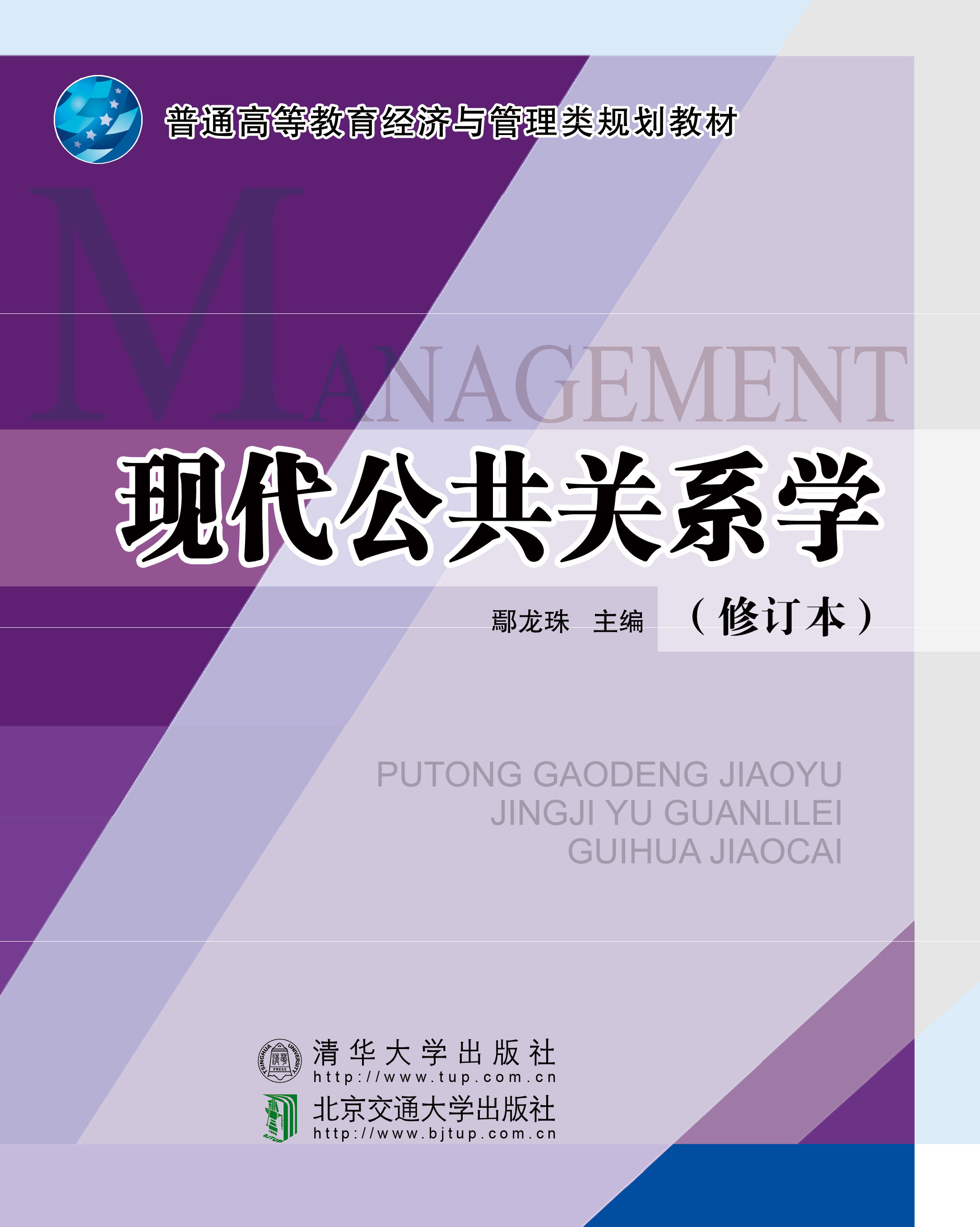 现代公共关系学