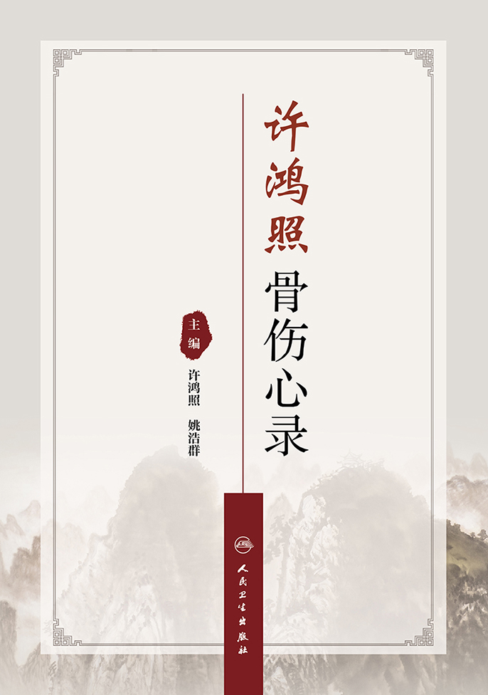 许鸿照骨伤心录