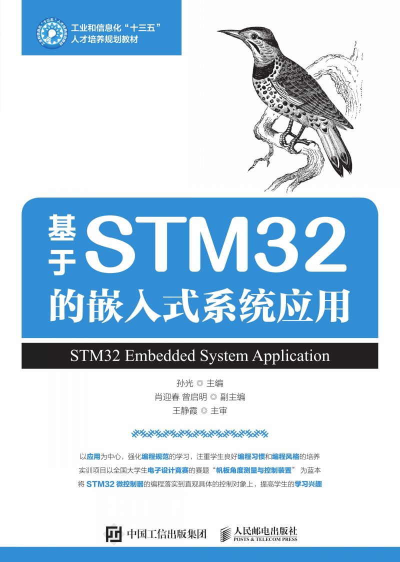 基于STM32的嵌入式系统应用