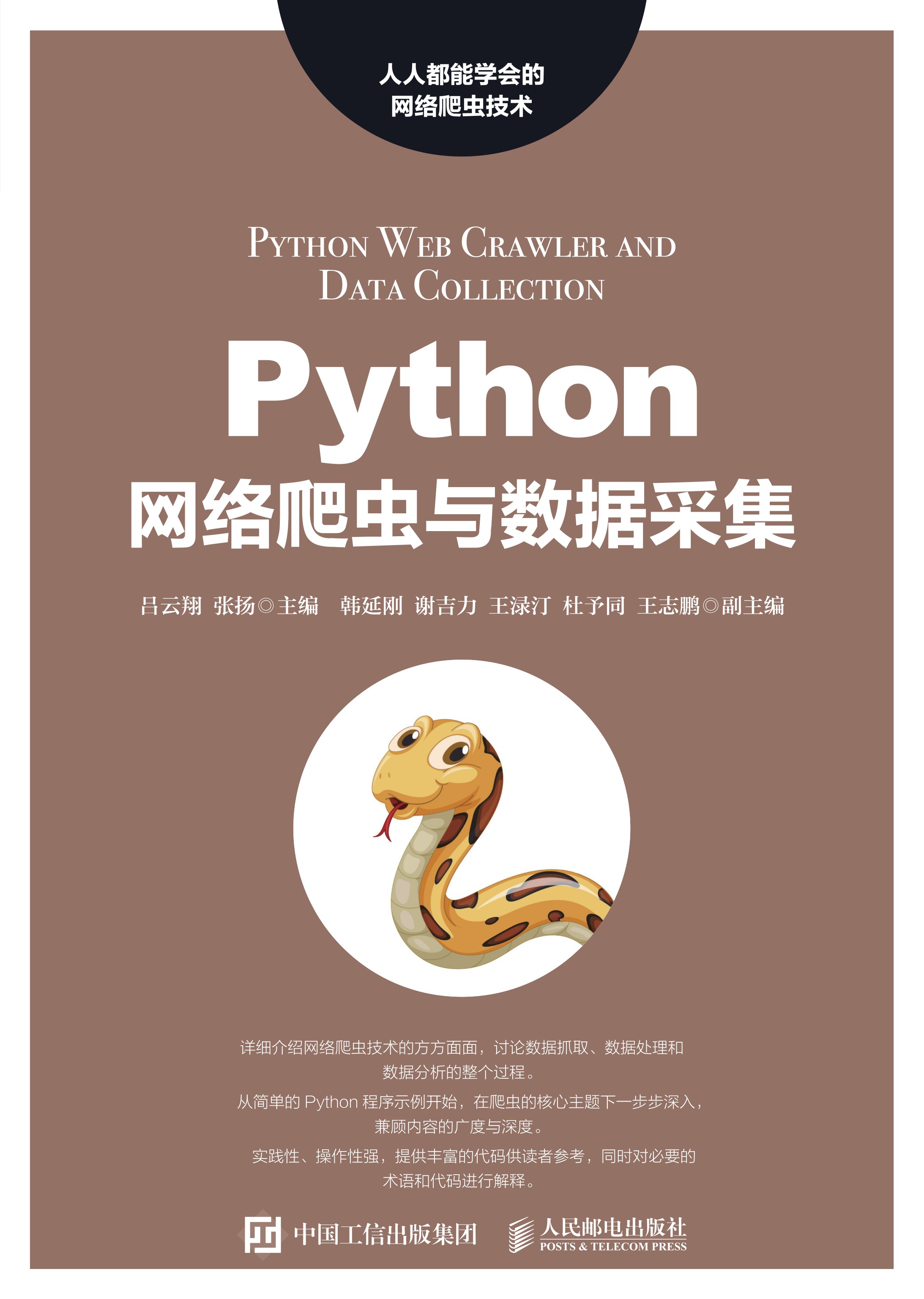 Python网络爬虫与数据采集