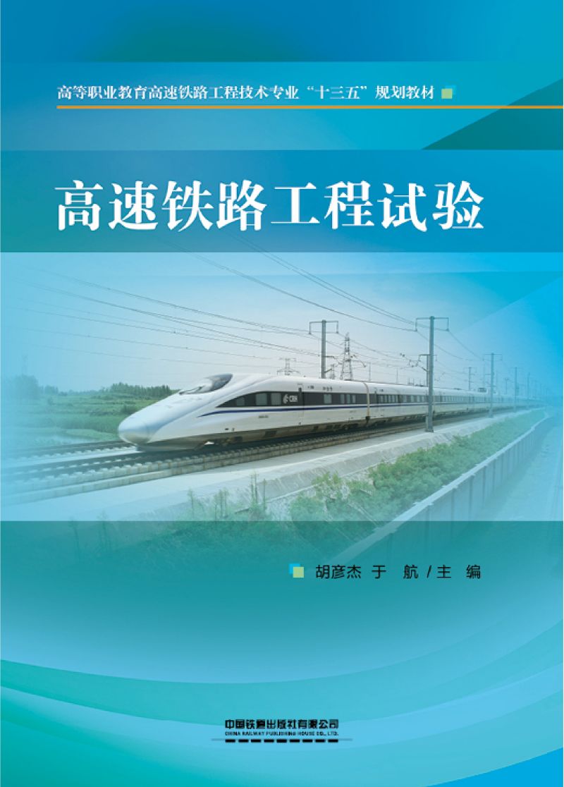 高速铁路工程试验