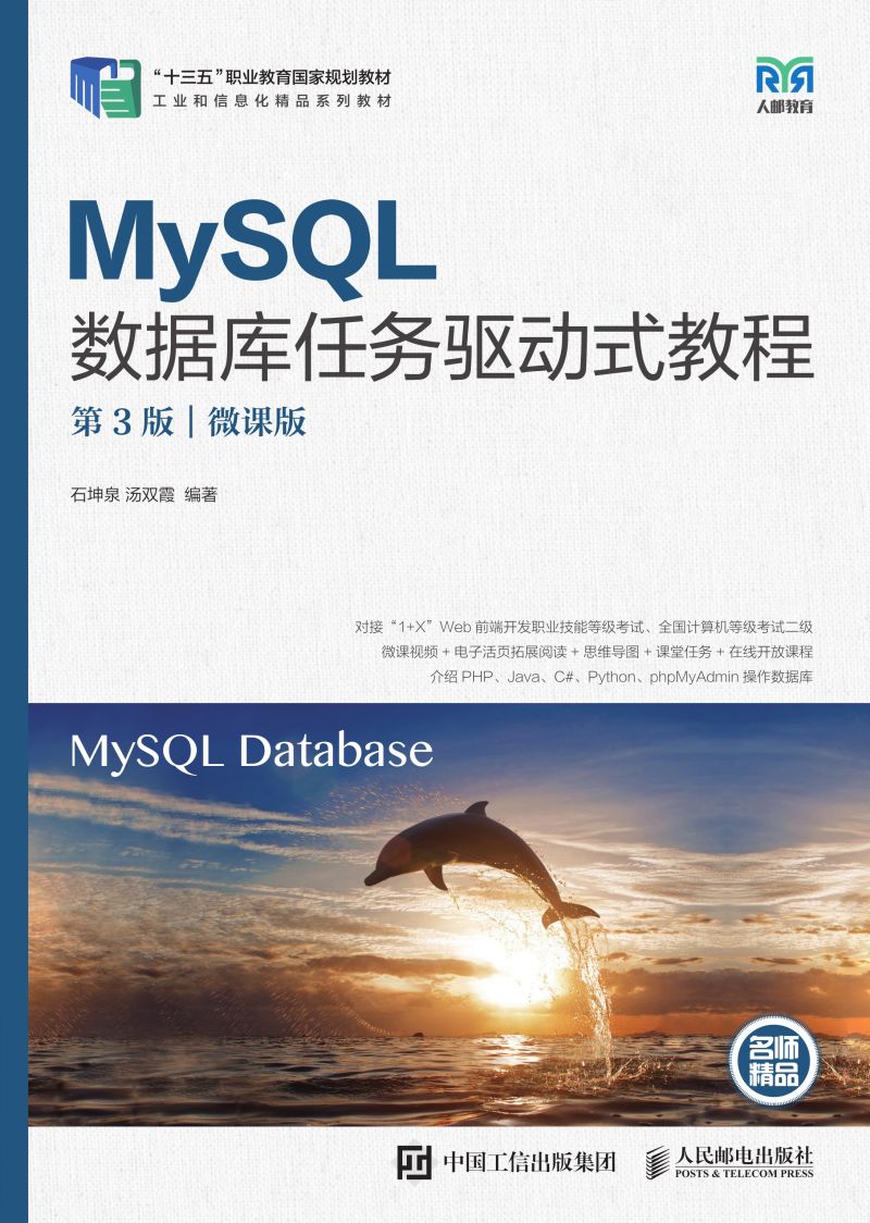 MySQL数据库任务驱动式教程（第3版）（微课版）