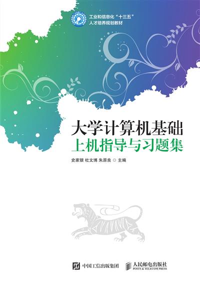 大学计算机基础上机指导与习题集