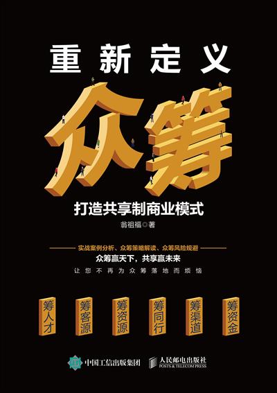重新定义众筹：打造共享制商业模式