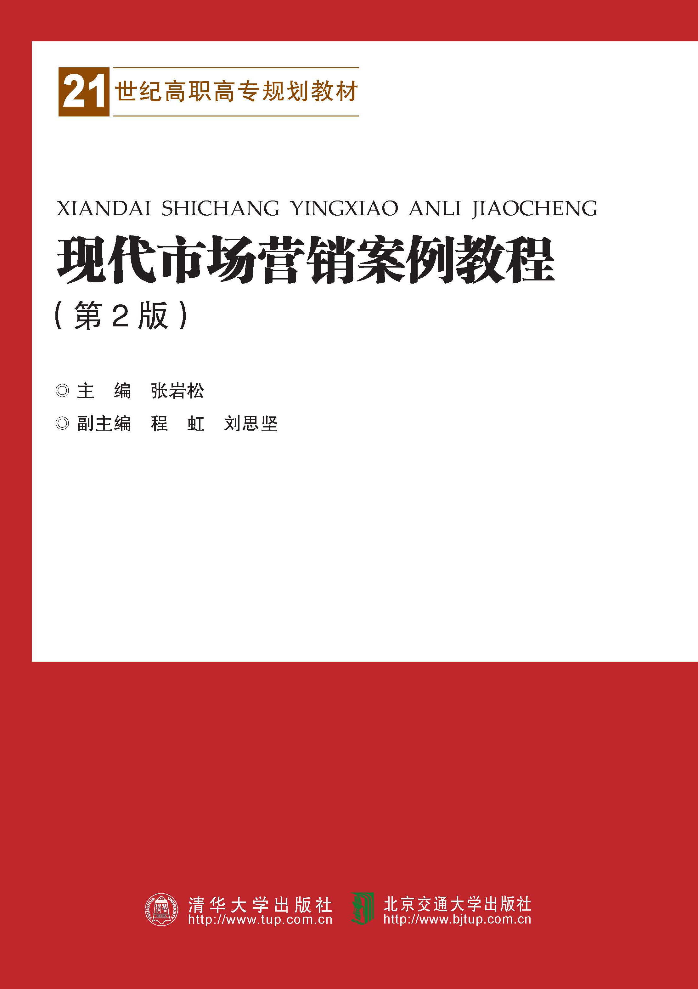 现代市场营销案例教程（第2版）