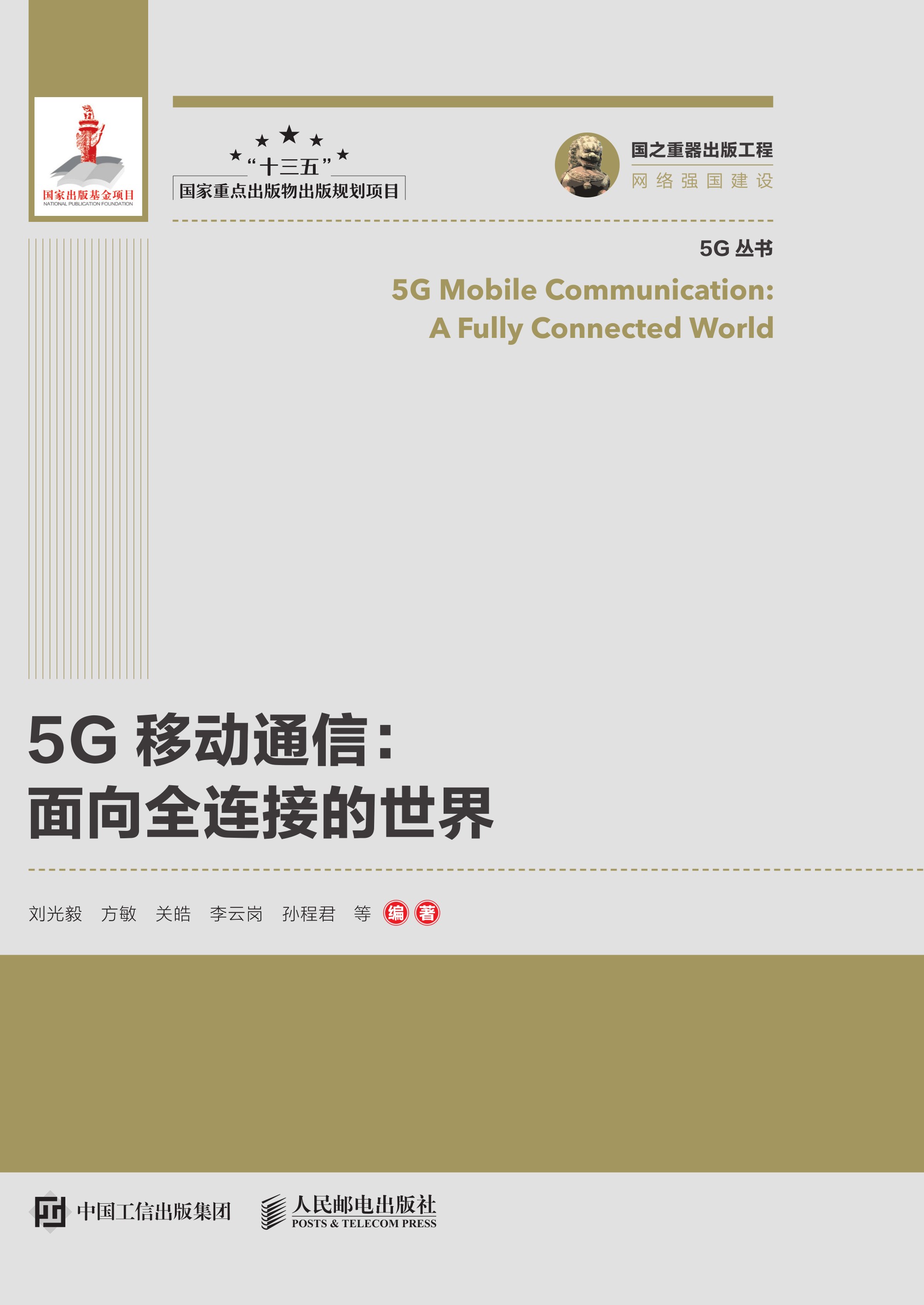 5G移动通信：面向全连接的世界（精装版）