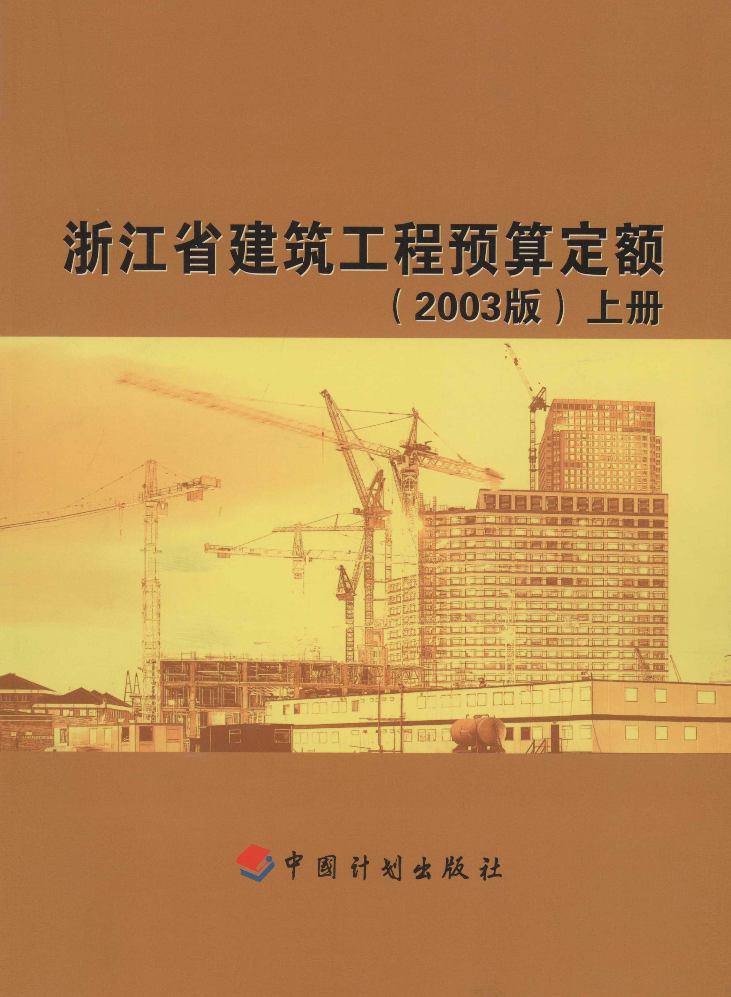 浙江省建筑工程预算定额（2003版）上册