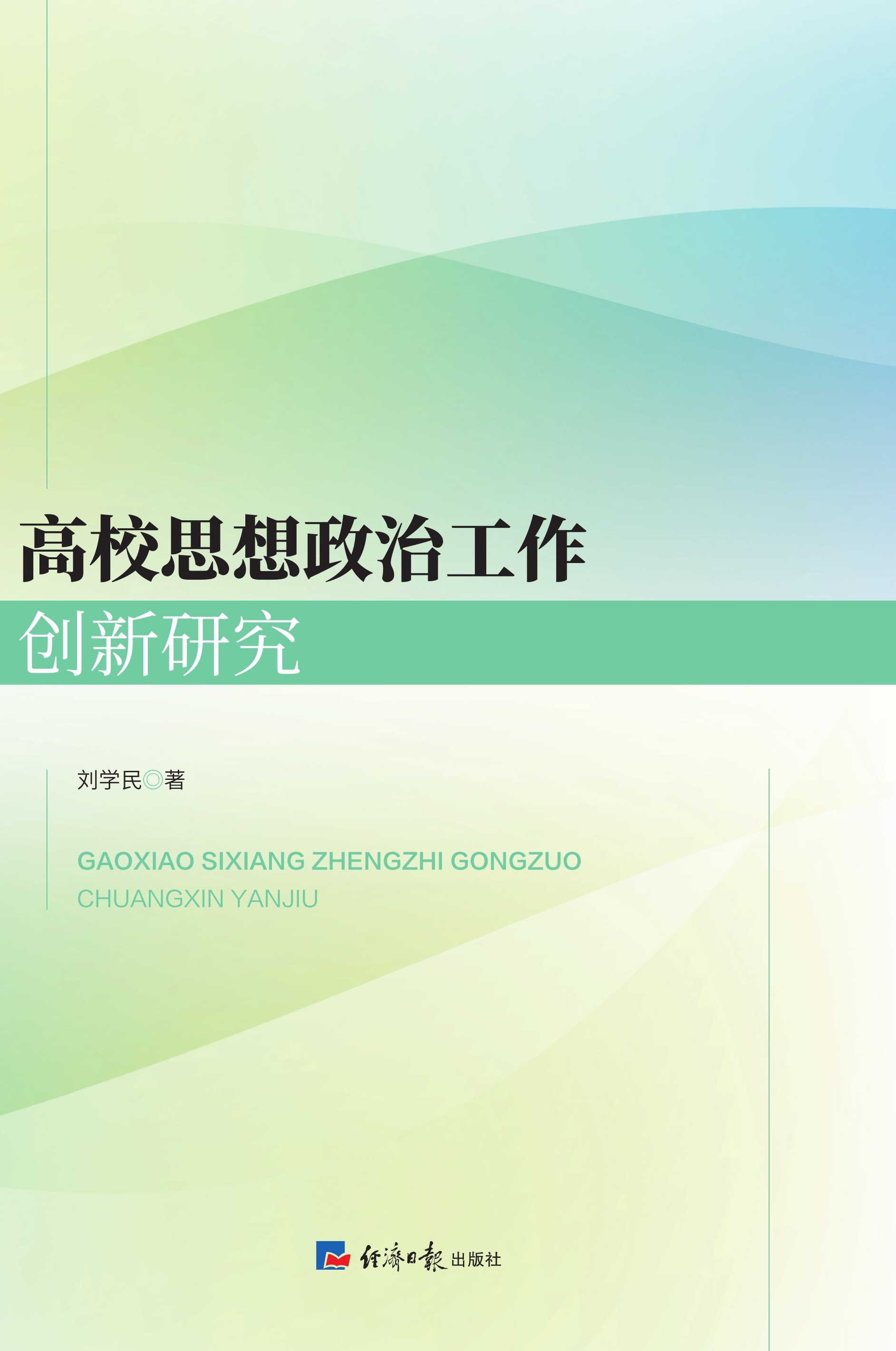 高校思想政治工作创新研究