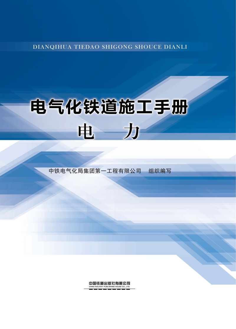 电气化铁道施工手册　电力