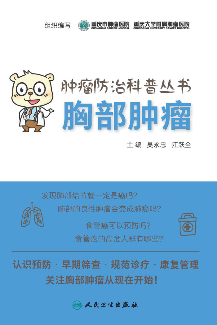 肿瘤防治科普丛书：胸部肿瘤