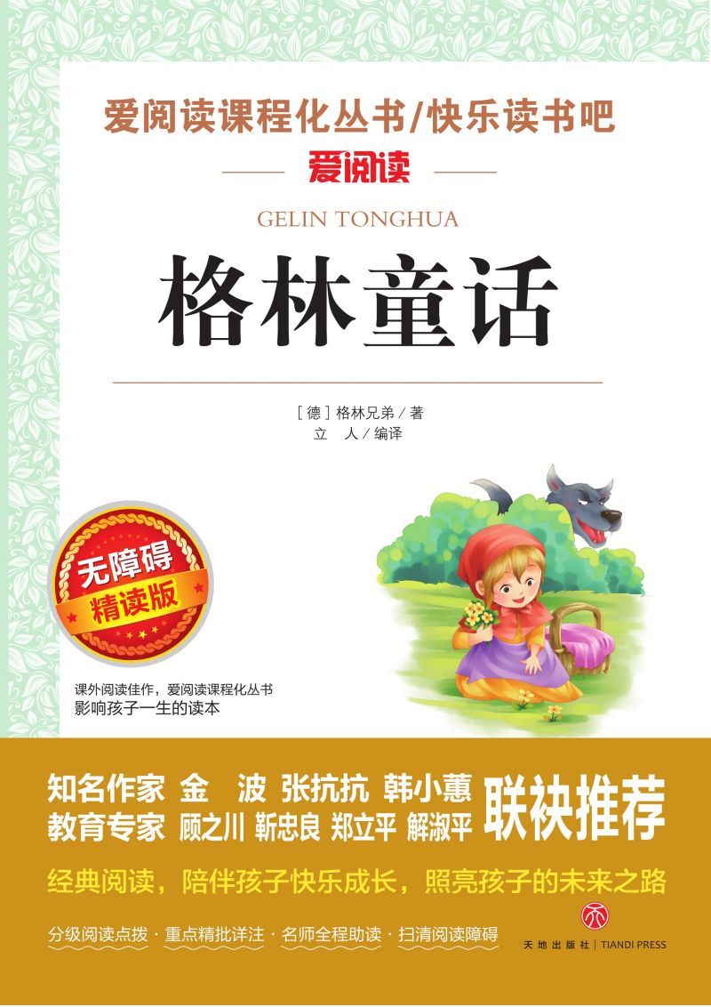 无障碍精读版名著-格林童话