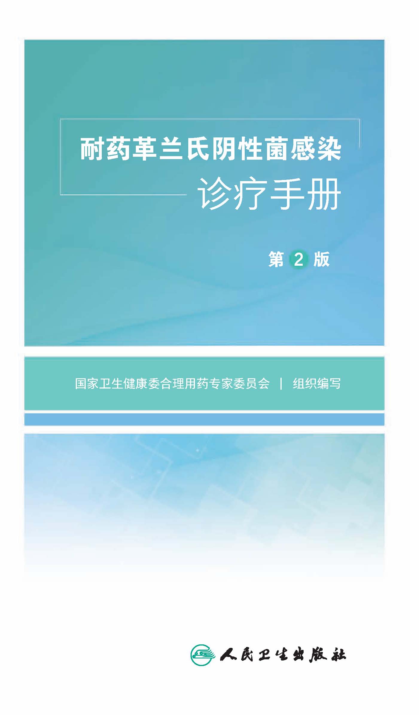 耐药革兰氏阴性菌感染诊疗手册