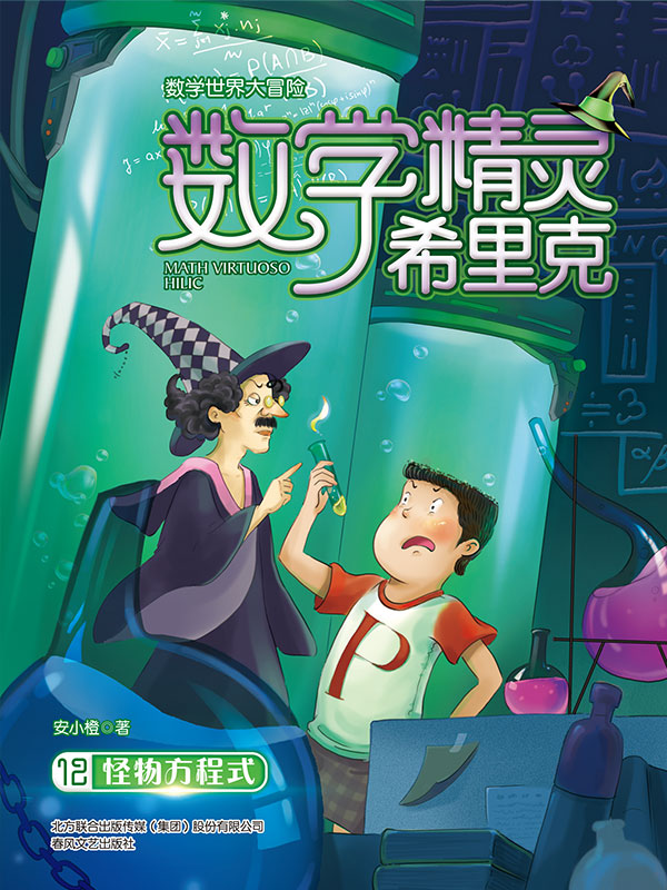 数学精灵希里克·12：怪物方程式