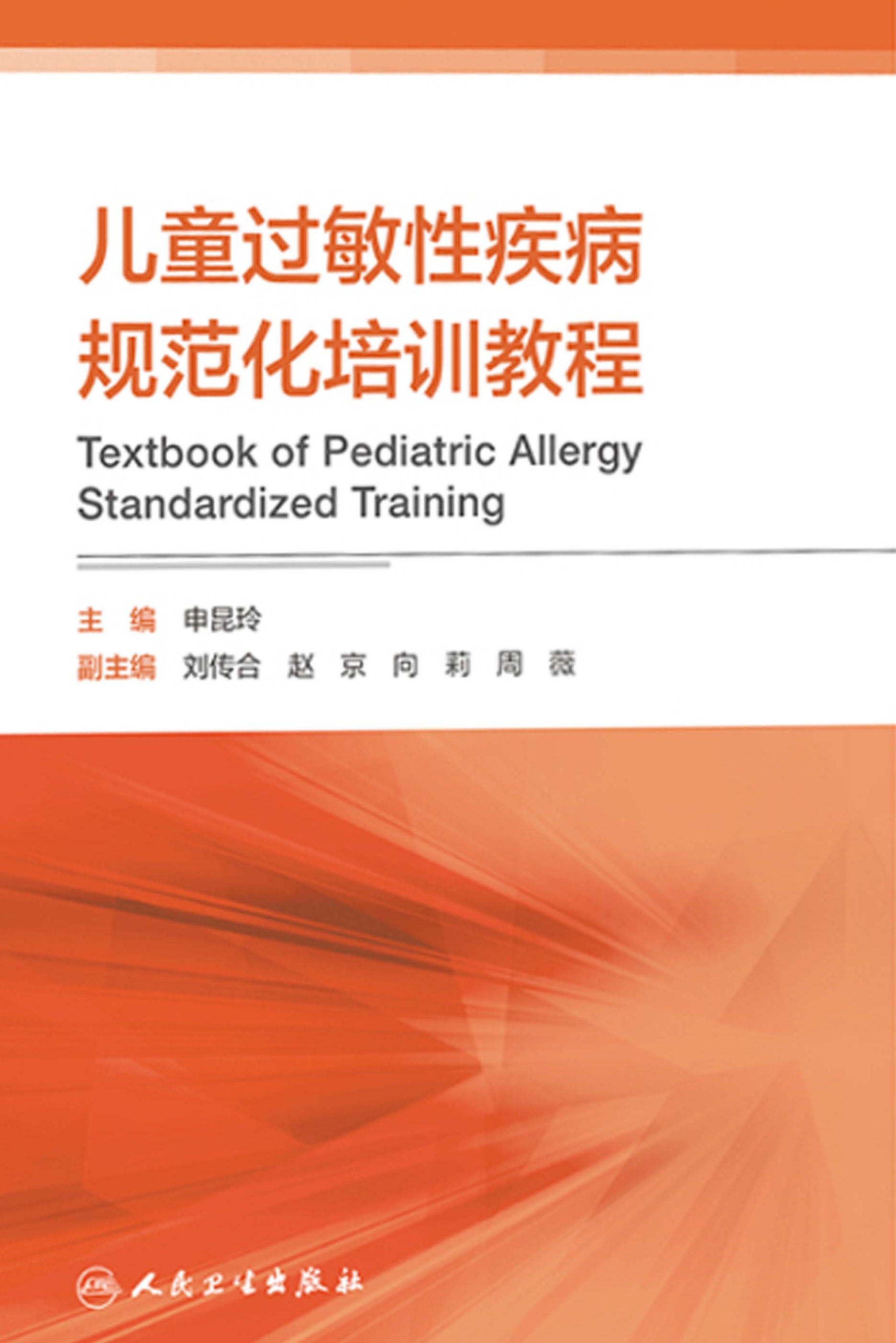 儿童过敏性疾病规范化培训教程