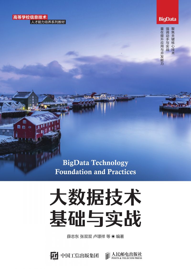 大数据技术基础与实战