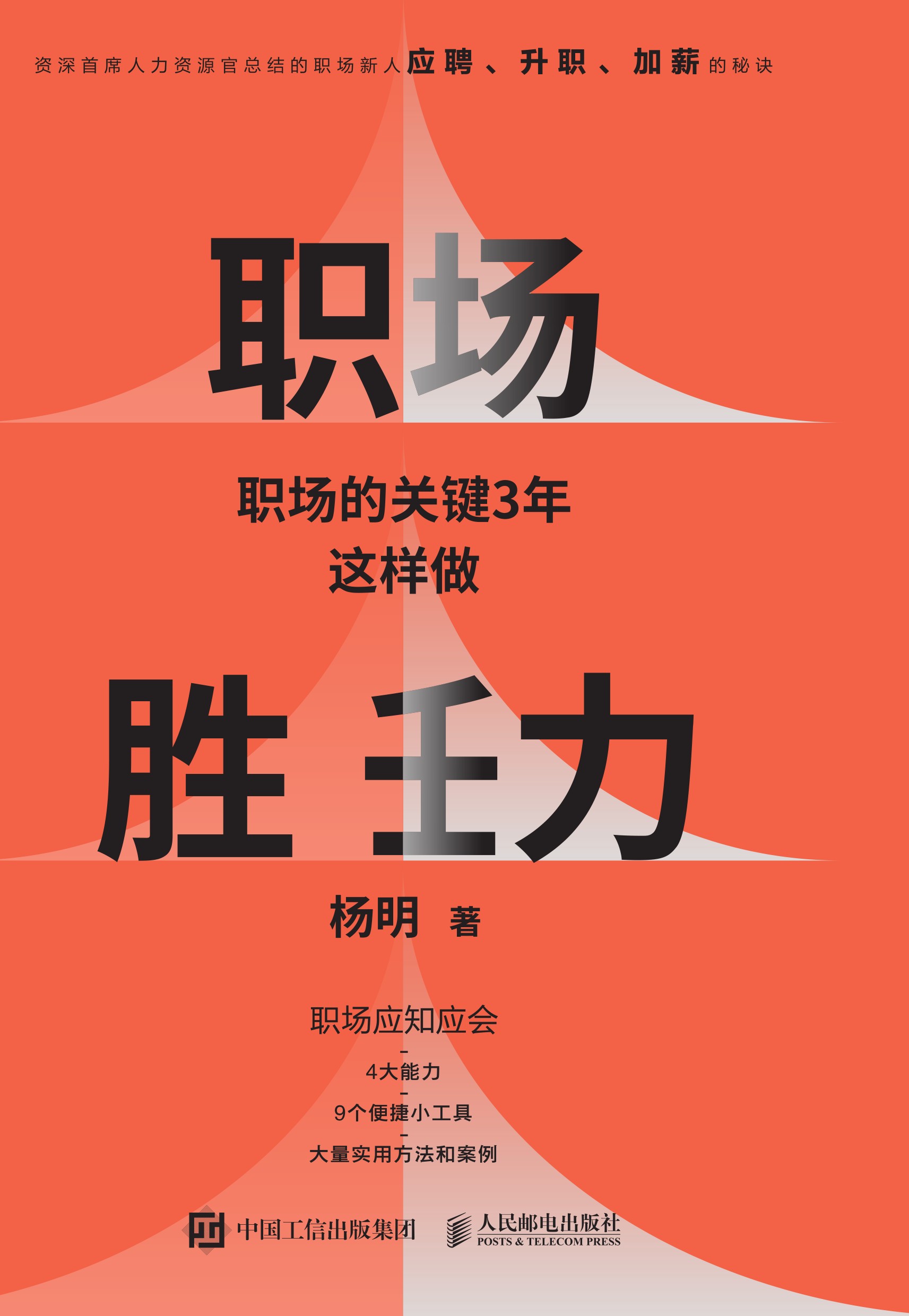 职场胜任力：职场的关键3年这样做