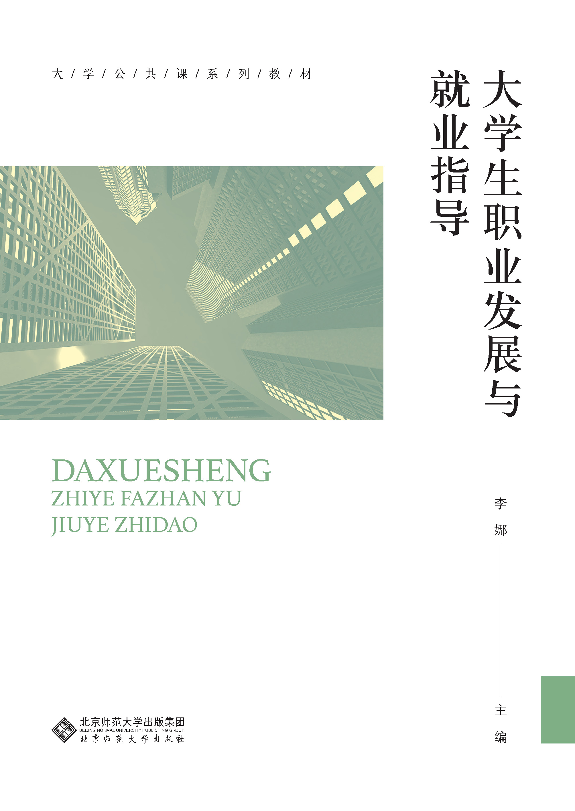 大学生职业发展与就业指导