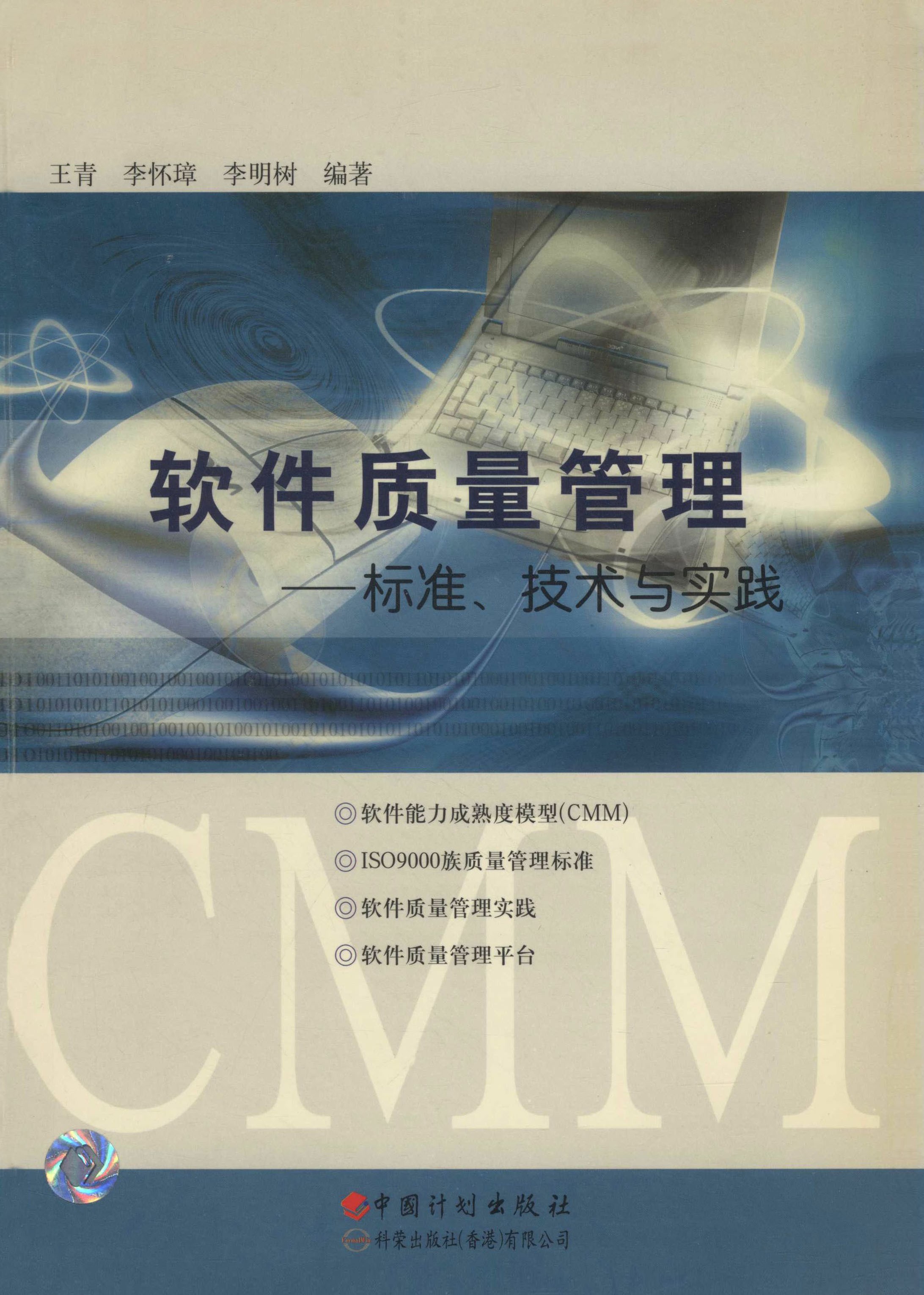 软件质量管理：标准、技术与实践
