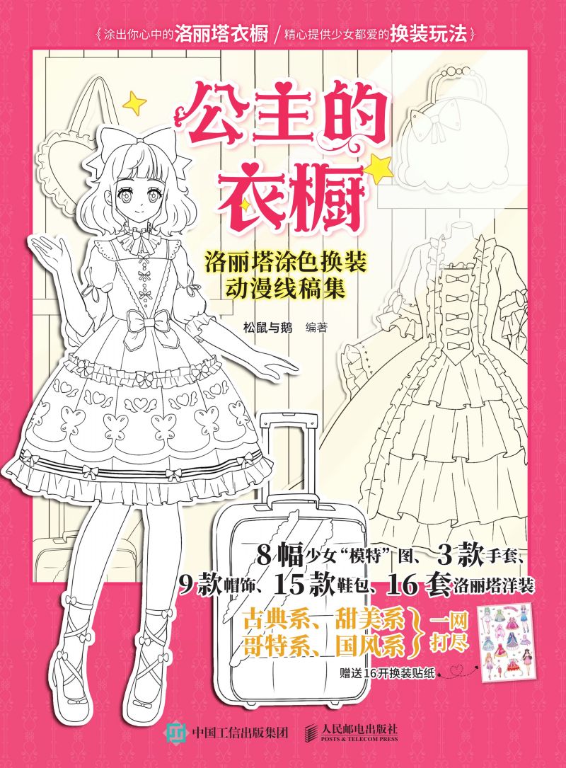 公主的衣橱：洛丽塔涂色换装动漫线稿集