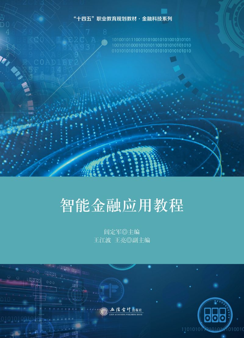 智能金融应用教程