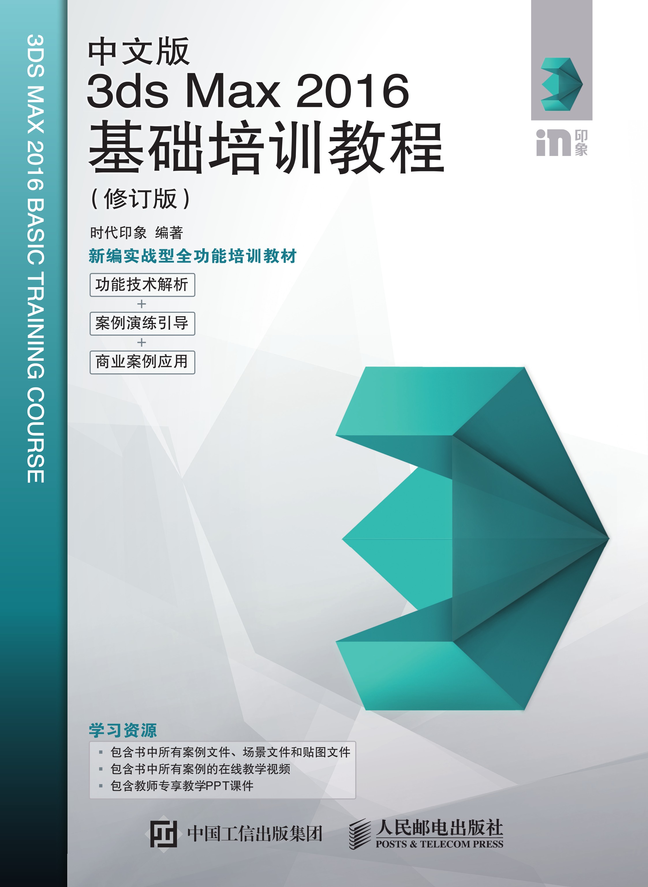 中文版3ds Max 2016基础培训教程（修订版）