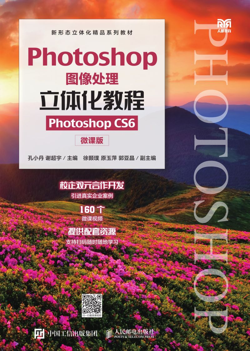 Photoshop图像处理立体化教程（Photoshop CS6）（微课版）（第3版）
