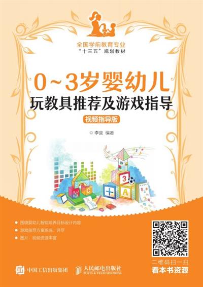 0~3岁婴幼儿玩教具推荐及游戏指导