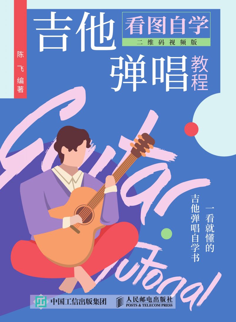 看图自学吉他弹唱教程（二维码视频版）
