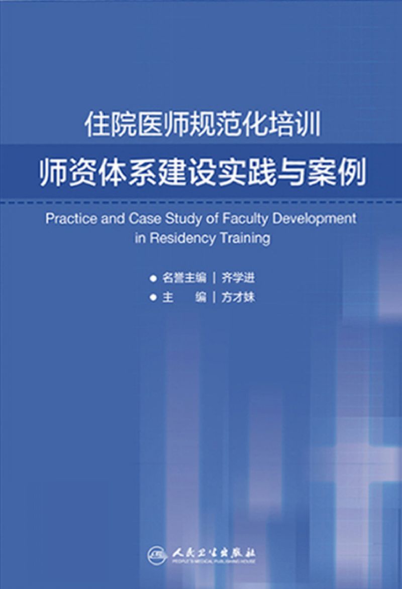 住院医师规范化培训师资体系建设实践与案例