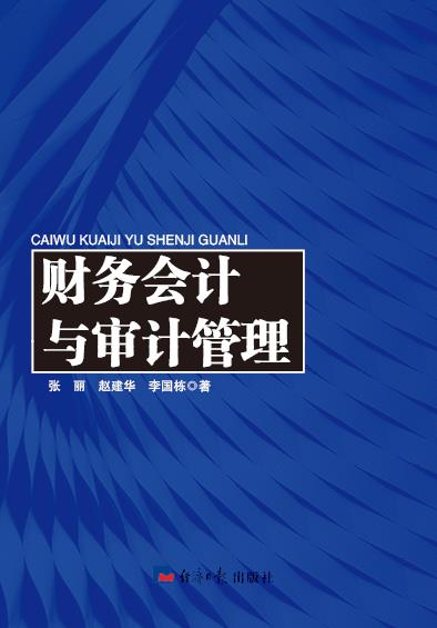 财务会计与审计管理