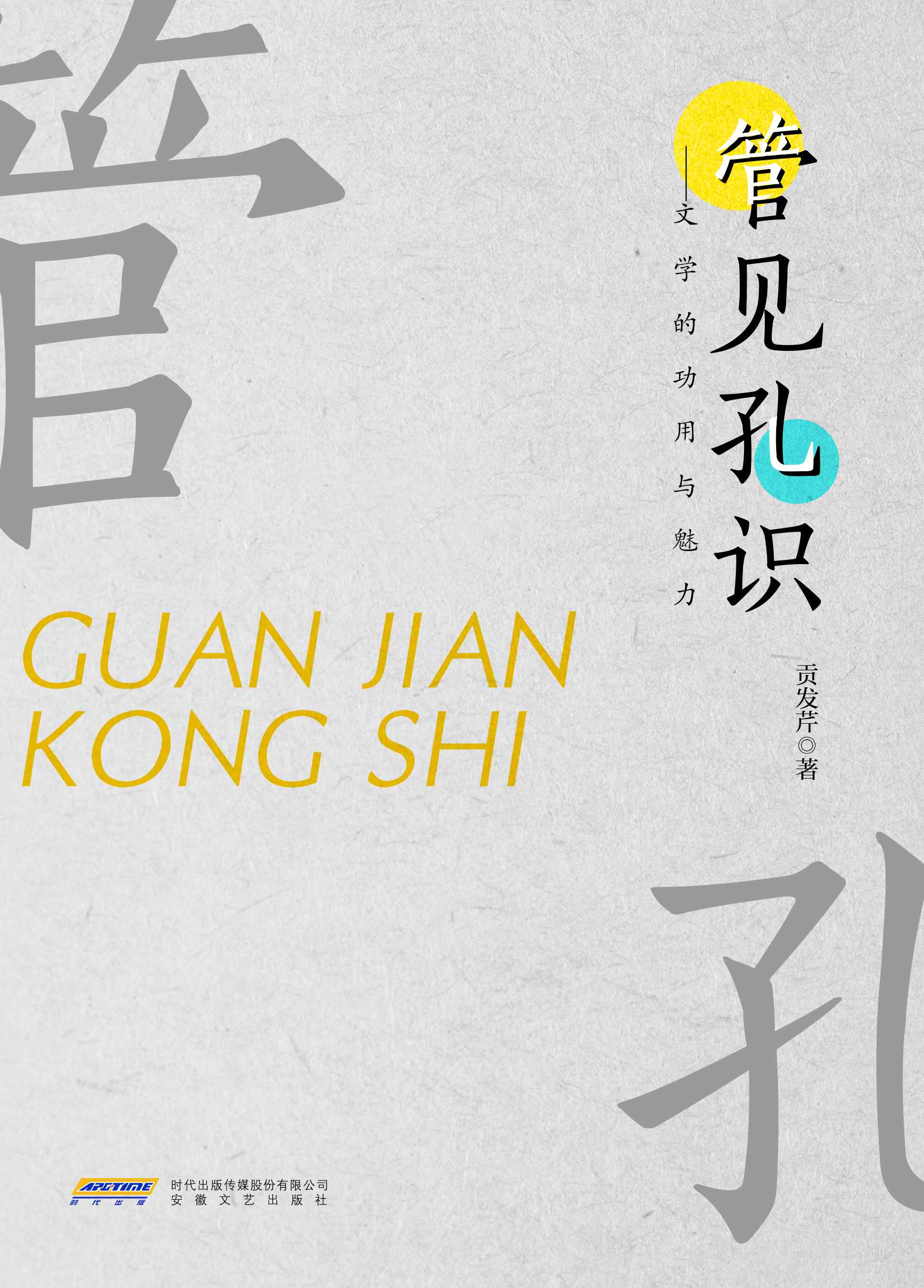 管见孔识