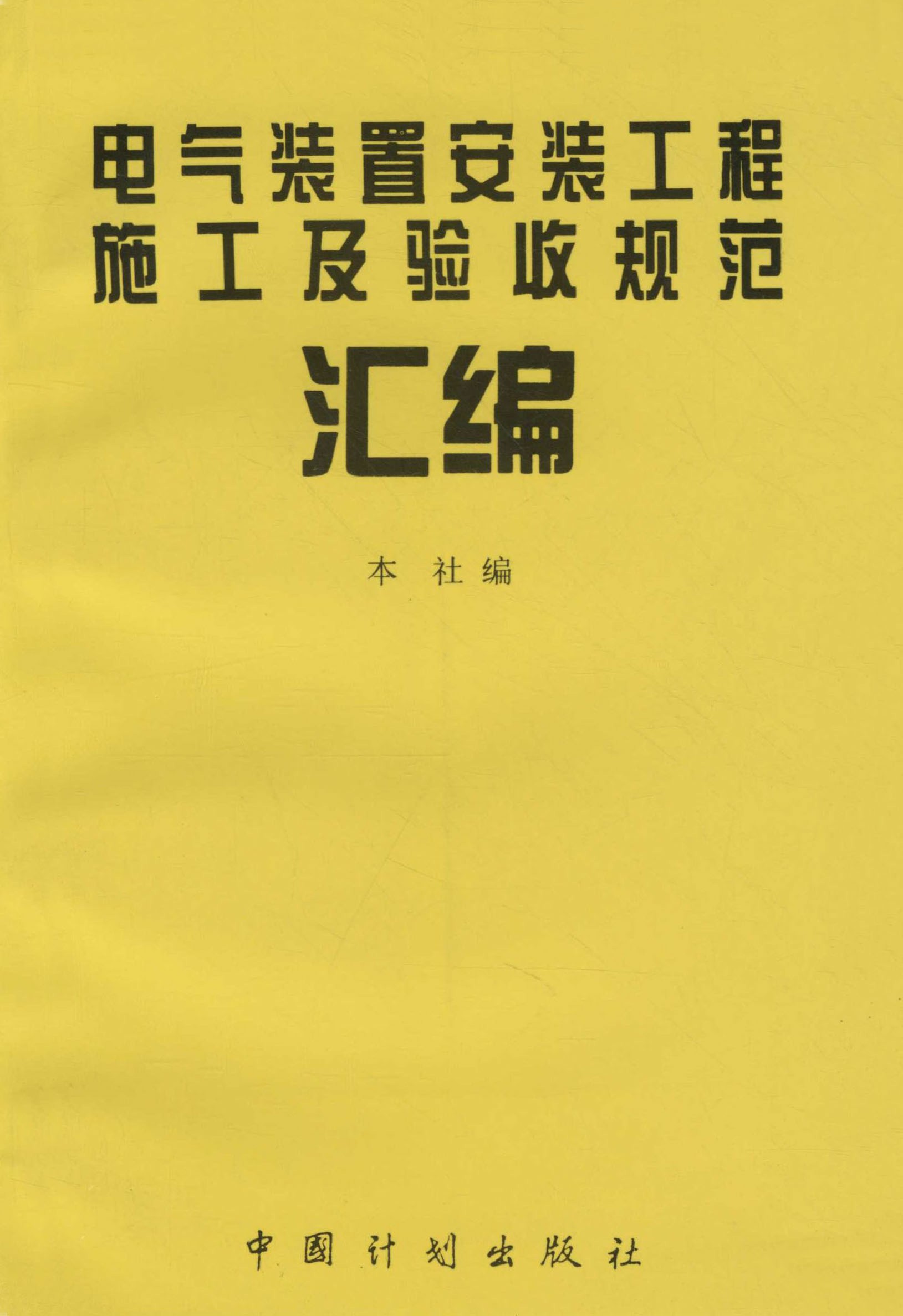 电气装置安装工程施工及验收规范汇编