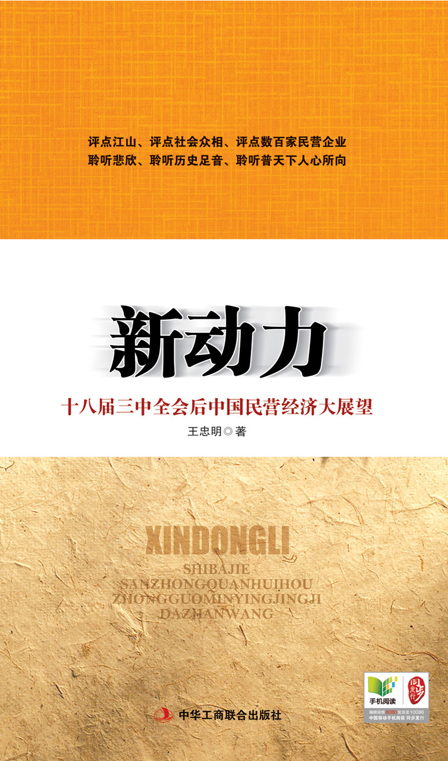 新动力：十八届三中全会后中国民营经济大展望