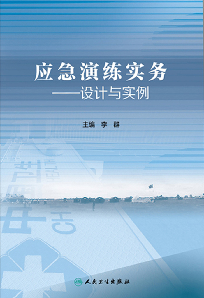 应急演练实务——设计与实例