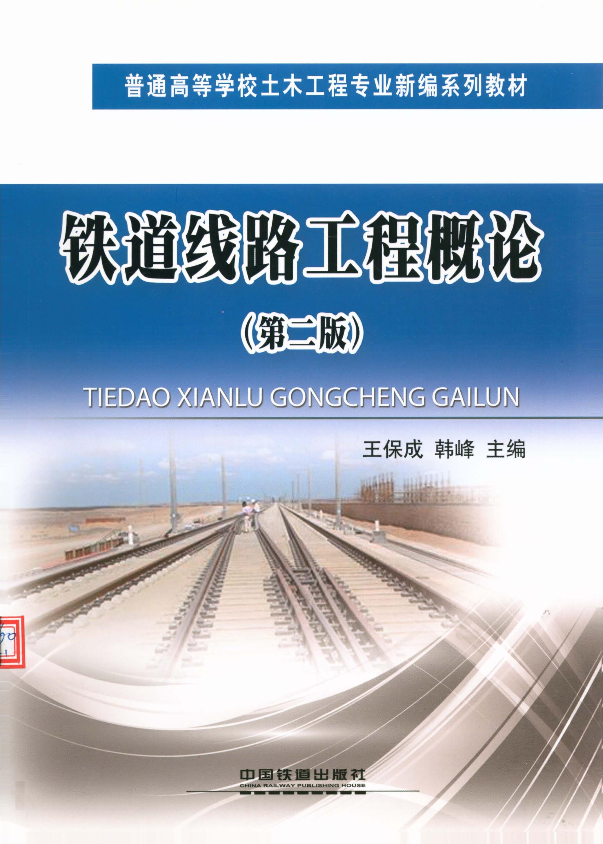 铁道线路工程概论（第二版）