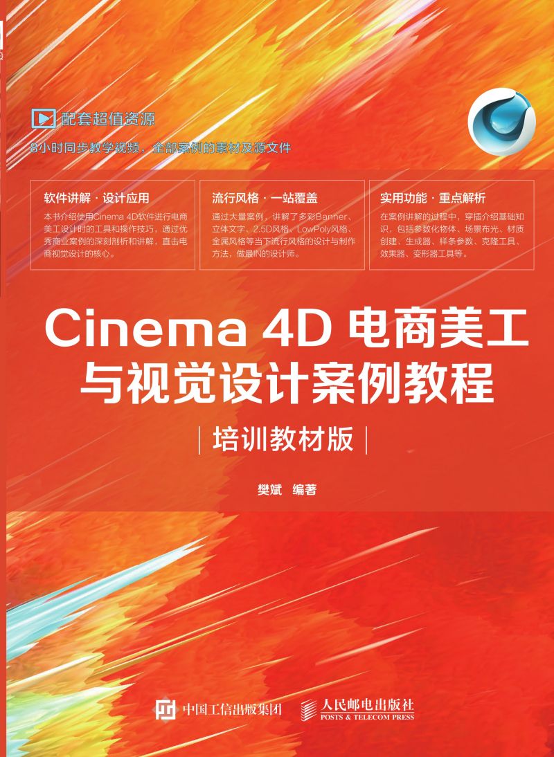 Cinema 4D电商美工与视觉设计案例教程（培训教材版）