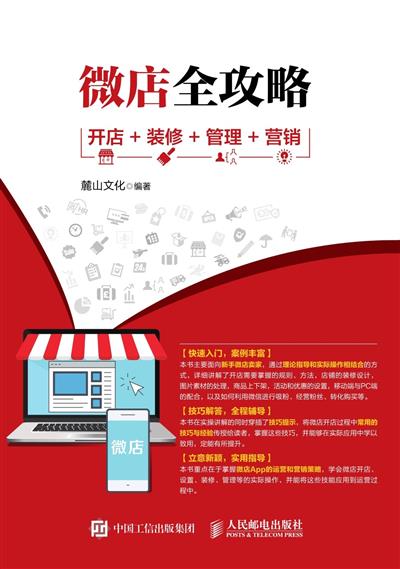 微店全攻略：开店+装修+管理+营销