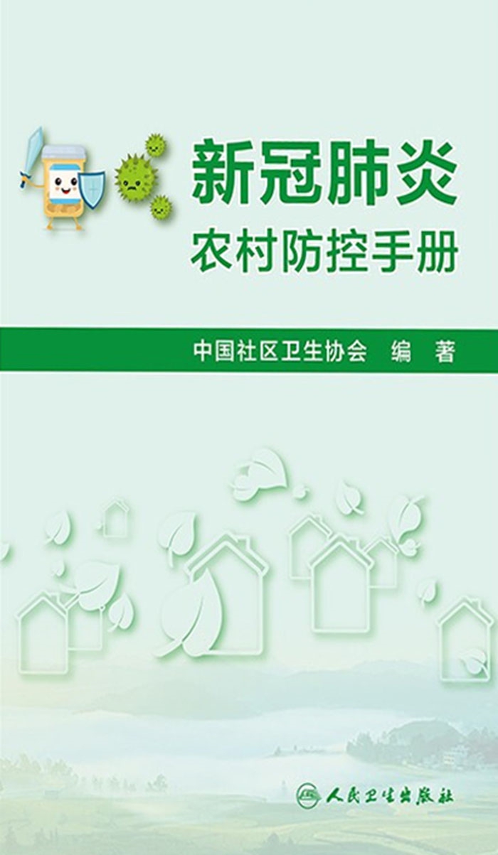 新冠肺炎农村防控手册