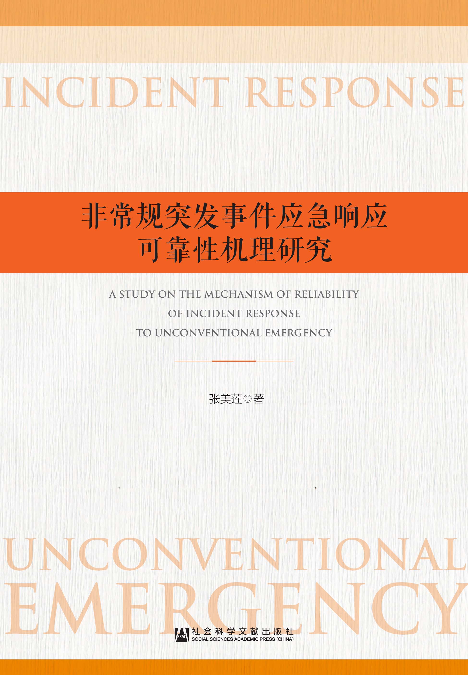 非常规突发事件应急响应可靠性机理研究