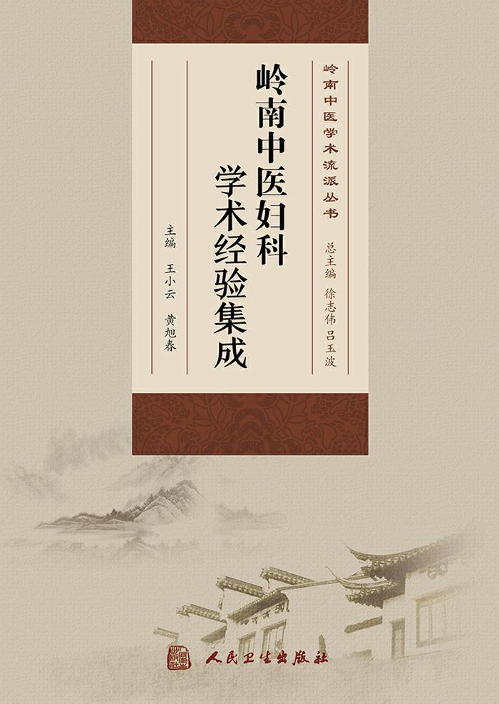 岭南中医妇科学术经验集成