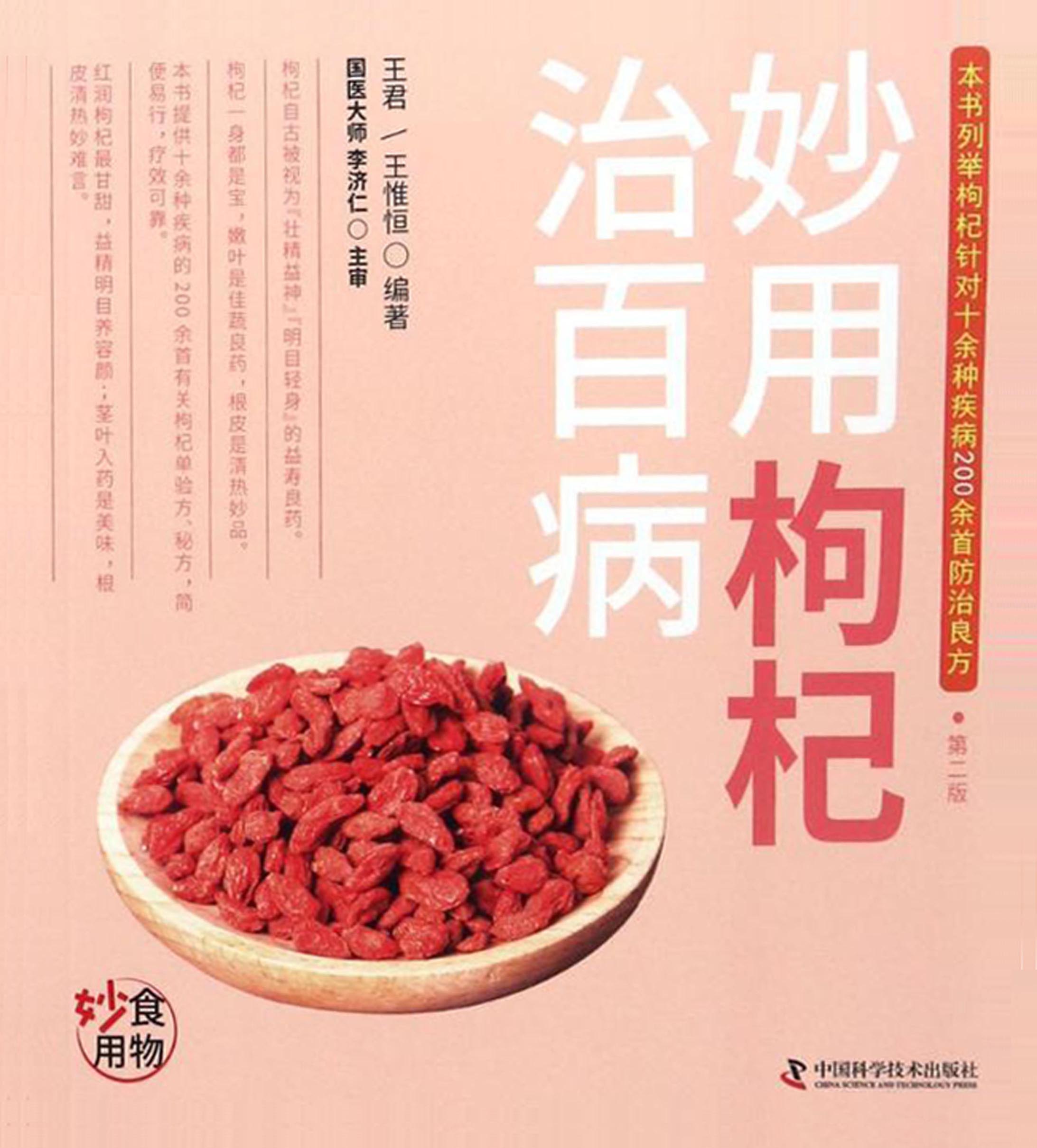 妙用枸杞治百病