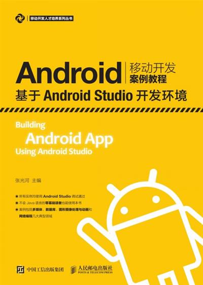 Android移动开发案例教程——基于Android Studio开发环境